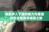 探索伊人下载的魅力与便捷，开启全新数字体验之旅