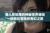 潜入尼姑庵的神秘世界体验一场疯狂冒险的奇幻之旅