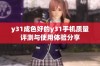 y31成色好的y31手机质量评测与使用体验分享