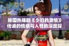 韩国热播剧《少妇的激情》传递的情感与人性的深度探讨
