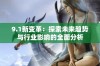 9.1新变革：探索未来趋势与行业影响的全面分析