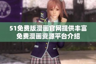 51免费版漫画官网提供丰富免费漫画资源平台介绍