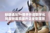 畅捷通与T+携手开启数字化转型新篇章提升企业管理效率
