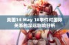 美国14 May 18事件对国际关系的深远影响分析