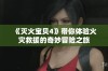 《灭火宝贝4》带你体验火灾救援的奇妙冒险之旅