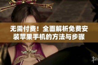 无需付费！全面解析免费安装苹果手机的方法与步骤