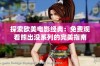 探索欧美电影经典：免费观看熊出没系列的完美指南