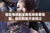 苍狼电视剧全集在线免费观看，精彩剧集不容错过