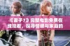 《妻子7》完整电影免费在线观看，探寻情感与家庭的深刻故事