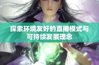 探索环境友好的直播模式与可持续发展理念