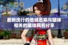 最新流行的地域名称与猫咪相关的趣味网名分享