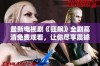 最新电视剧《狂飙》全剧高清免费观看，让你尽享震撼视觉盛宴