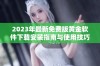 2023年最新免费版黄金软件下载安装指南与使用技巧