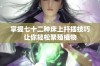掌握七十二种床上扦插技巧让你轻松繁殖植物