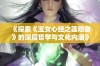 《探索《玉女心经之莲观音》的深层哲学与文化内涵》