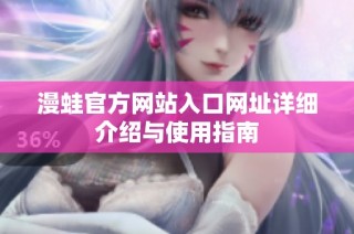 漫蛙官方网站入口网址详细介绍与使用指南
