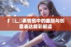 扌喿辶畐表情包中的幽默与创意表达精彩解读