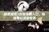 探索蛙漫2台版全新入口，畅游奇幻漫画世界