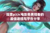 探索p33c电影免费观看的最佳途径与平台分享