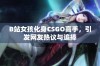 B站女孩化身CSGO高手，引发网友热议与追捧