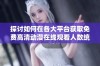 探讨如何在各大平台获取免费高清动漫在线观看人数统计