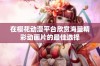 在樱花动漫平台欣赏海量精彩动画片的最佳选择