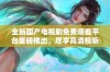 全新国产电视剧免费观看平台重磅推出，尽享高清视听盛宴