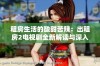 租房生活的酸甜苦辣：出租房2电视剧全新解读与深入分析