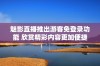 魅影直播推出游客免登录功能 欣赏精彩内容更加便捷