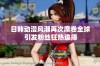 日韩动漫风潮再次席卷全球 引发粉丝狂热追捧