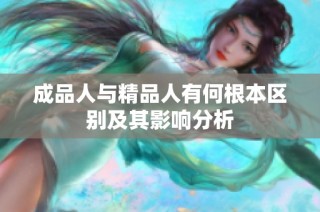 成品人与精品人有何根本区别及其影响分析