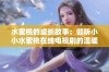 水蜜桃的成长故事：倾听小小水蜜桃在线电视剧的温暖与感动