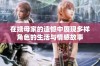 在姨母家的遗憾中展现多样角色的生活与情感故事