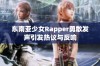 东南亚少女Rapper勇敢发声引发热议与反响