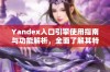 Yandex入口引擎使用指南与功能解析，全面了解其特点