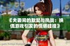 《夫妻间的默契与挑战：换偶游戏引发的情感碰撞》