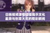 日韩视频激情碰撞揭示文化差异与创意火花的精彩瞬间