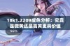 18k1.2209成色分析：究竟是微黄还是高黄更具价值