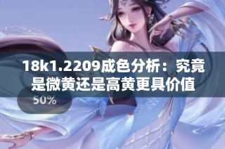 18k1.2209成色分析：究竟是微黄还是高黄更具价值