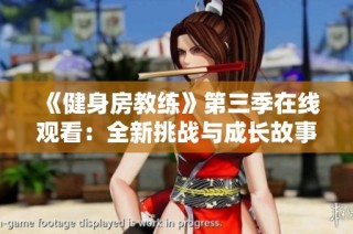《健身房教练》第三季在线观看：全新挑战与成长故事即将上线
