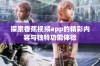 探索香蕉视频app的精彩内容与独特功能体验