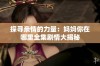 探寻亲情的力量：妈妈你在哪里全集剧情大揭秘