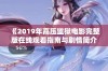 《2019年高压监狱电影完整版在线观看指南与剧情简介》
