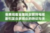 免费观看全集的女教师电视剧引发众多观众的热议与关注