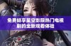 免费畅享星空影院热门电视剧的全新观看体验