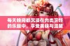 每天晚间都沉浸在肉类烹饪的乐趣中，享受美味与温馨时光