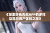 《探索好色先生APP的多样功能与用户体验之旅》