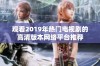 观看2019年热门电视剧的高清版本网络平台推荐
