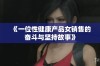 《一位性健康产品女销售的奋斗与坚持故事》