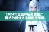2024年全面解析免费推广网站的最佳选择和使用策略